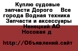 Куплю судовые запчасти Дорого! - Все города Водная техника » Запчасти и аксессуары   . Ненецкий АО,Носовая д.